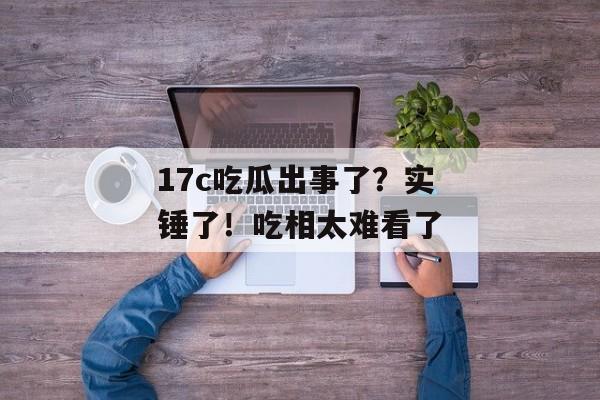 全网吃瓜汇 第2页