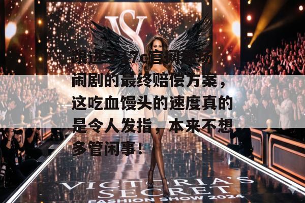 跟进了17c官网那场闹剧的最终赔偿方案，这吃血馒头的速度真的是令人发指，本来不想多管闲事！